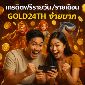 เครดิตฟรีรายวัน-รายเดือน GOLD24TH ง่ายมาก