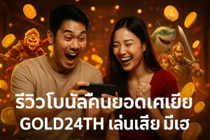 รีวิวโบนัสคืนยอดเสีย GOLD24TH เล่นเสียมีเฮ