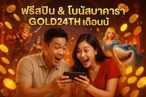 ฟรีสปิน & โบนัสบาคาร่า GOLD24TH เดือนนี้