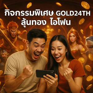กิจกรรมพิเศษ GOLD24TH ลุ้นทอง ไอโฟน