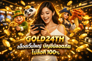 GOLD24TH สล็อตเว็บใหญ่ บัญชีปลอดภัย ไม่ล็อค 100%