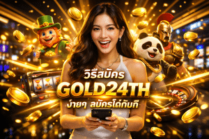 วิธีสมัคร GOLD24TH ง่ายๆ สมัครได้ทันที