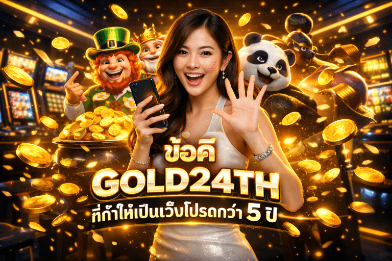 ข้อดี GOLD24TH ที่ทำให้เป็นเว็บโปรดกว่า 5 ปี