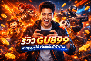 รีวิว GU899 จากมุมผู้ใช้ เว็บนี้เป็นยังไงบ้าง