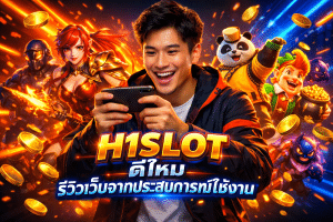 H1SLOT ดีไหม รีวิวเว็บจากประสบการณ์ใช้งาน